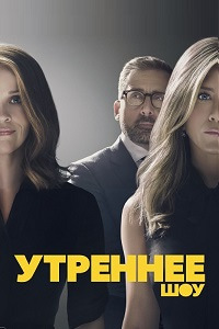 Утреннее шоу (1,2,3,4,5,6,7,8,9,10 серия) (2019) скачать торрент