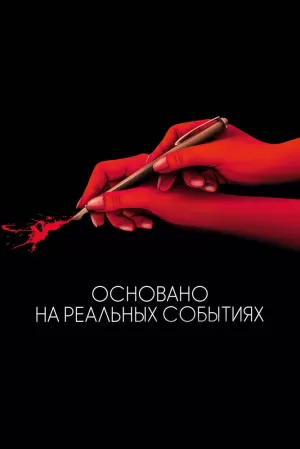 Основано на реальных событиях (2017) скачать торрент