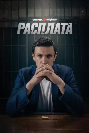 Расплата (1 сезон 1-8 серия) (2024) скачать торрент