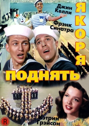 Поднять якоря (1945) скачать торрент