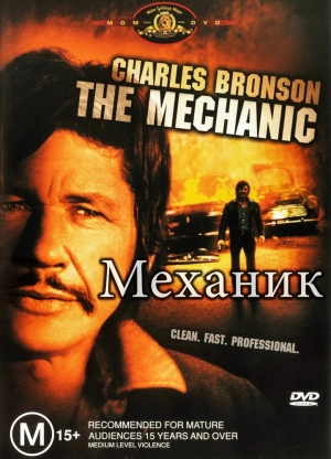 Механик (1972) скачать торрент