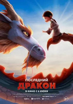 Последний дракон (2024) скачать торрент