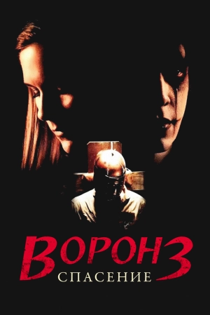 Ворон 3: Спасение (2000) скачать торрент