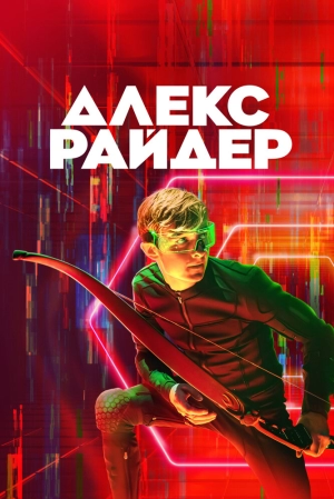 Алекс Райдер (3 сезон 1-8 серия) (2024) скачать торрент