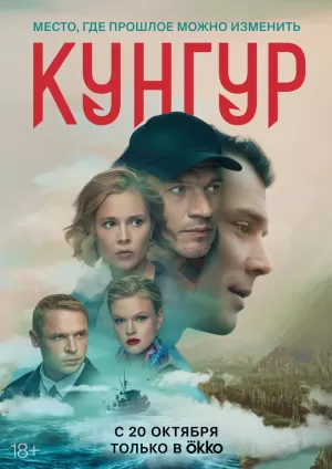 Кунгур (1 сезон 1-12 серия) (2022) скачать торрент