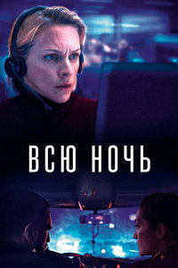 Всю ночь (2023) скачать торрент