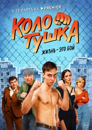 Колотушка (1 сезон 1-10 серия) (2023) скачать торрент