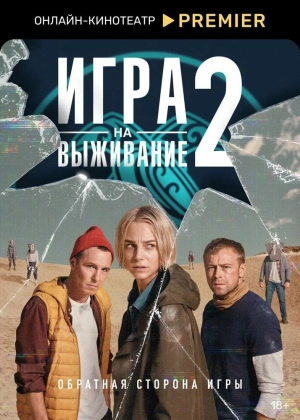 Игра на выживание (1 сезон 1-12 серия) (2020) скачать торрент