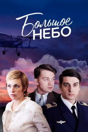 Большое небо (1 сезон 1-12 серия) (2018) скачать торрент