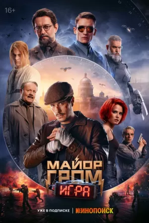 Майор Гром: Игра (2024) скачать торрент