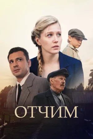 Отчим (1 сезон 1-16 серия) (2019) скачать торрент