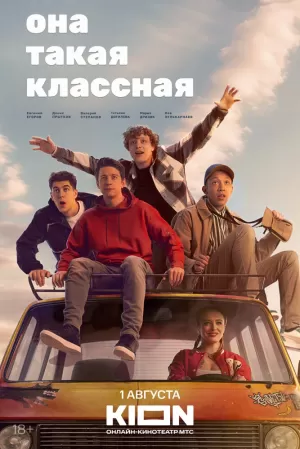 Она такая классная (1 сезон 1-8 серия) (2024) скачать торрент