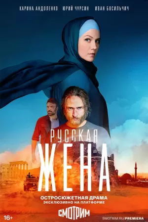 Русская жена (1 сезон 1-16 серия) (2024) скачать торрент