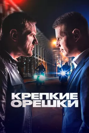 Крепкие орешки (3 сезон 1-32 серия) (2024) скачать торрент