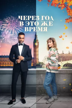 Через год в это же время (2024) скачать торрент