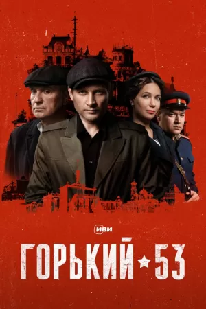 Горький 53 (1 сезон 1-8 серия) (2024) скачать торрент