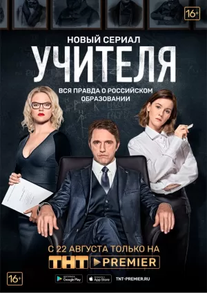 Учителя (1 сезон 1-12 серия) (2018) скачать торрент