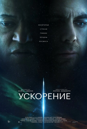 Ускорение (2024) скачать торрент