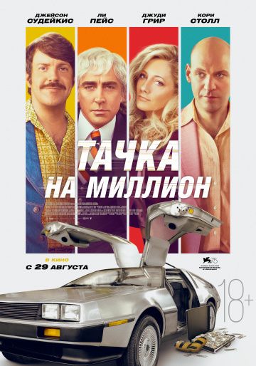 Тачка на миллион (2018) скачать торрент