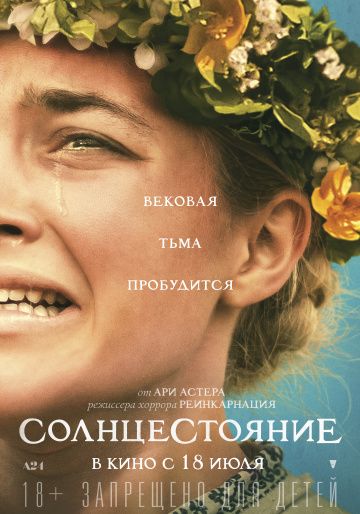 Солнцестояние (2019) скачать торрент