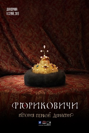 Рюриковичи 1-8 серия (сериал 2019) скачать торрент