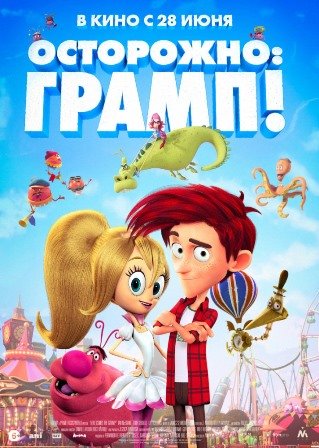 Осторожно: Грамп! (2018) скачать торрент