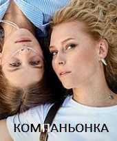 Компаньонка (1,2,3,4 серия) (2019) скачать торрент