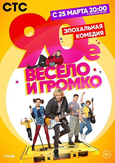 90-е. Весело и громко (1-15,16,17,18,19,20,21 серия) (2018) скачать торрент