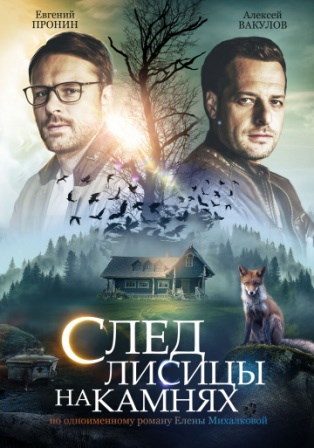 След лисицы на камнях (1,2,3,4 серия) (2019) скачать торрент