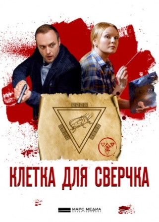 Клетка для сверчка (1,2,3,4 серия) (2019) скачать торрент