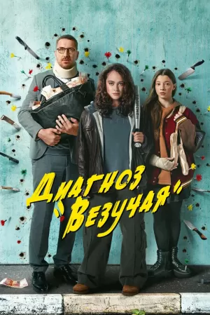 Диагноз «Везучая» (1 сезон 1-8 серия) (2023) скачать торрент