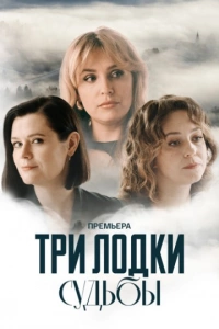 Три лодки судьбы (1 сезон 1-4 серия) (2024) скачать торрент