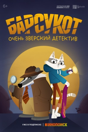 Барсукот. Очень зверский детектив (1 сезон 1-6 серия) (2024) скачать торрент