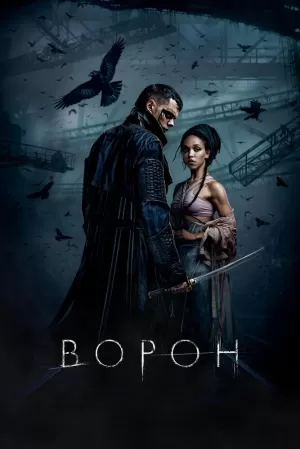 Ворон (2024) скачать торрент