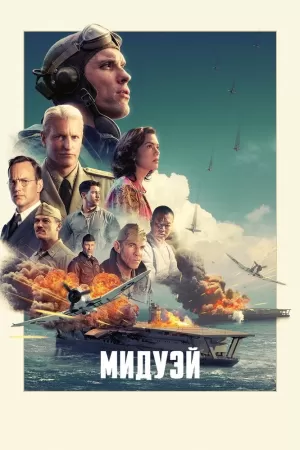 Мидуэй (2019) скачать торрент