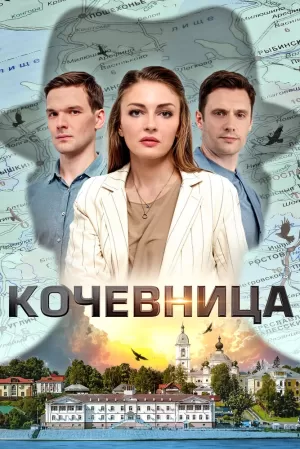 Кочевница (4 сезон 1-4 серия) (2024) скачать торрент