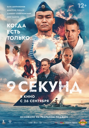 9 секунд (2024) скачать торрент