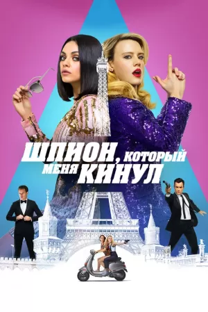 Шпион, который меня кинул (2018) скачать торрент