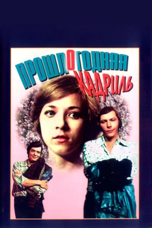 Прошлогодняя кадриль (1978) скачать торрент