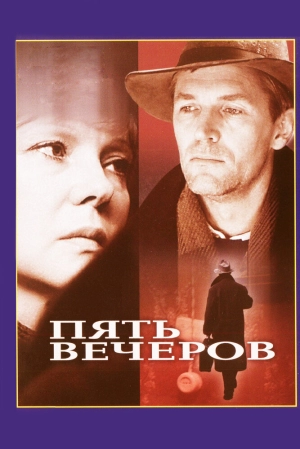 Пять вечеров (1978) скачать торрент