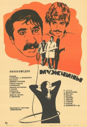 Мужчины (1972) скачать торрент