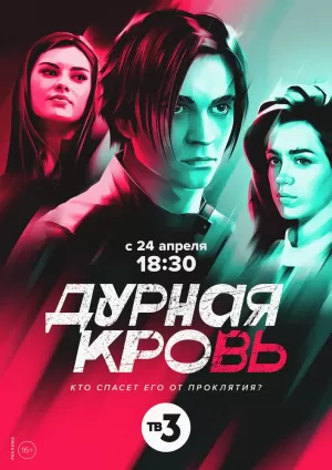 Дурная кровь (1 сезон 1-4 серия) (2023) скачать торрент