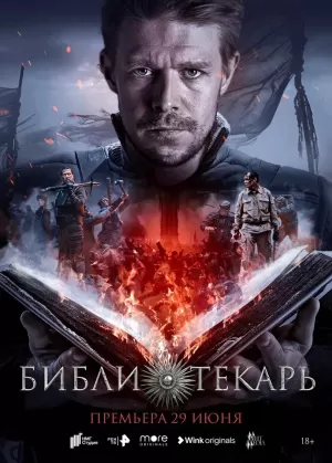 Библиотекарь (1 сезон 1-8 серия) (2023) скачать торрент