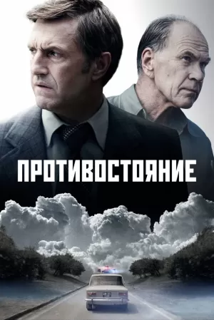 Противостояние (1 сезон 1-8 серия) (2024) скачать торрент