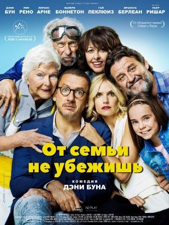 От семьи не убежишь (2018) скачать торрент