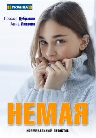 Немая (1,2,3,4 серия) (2019) скачать торрент