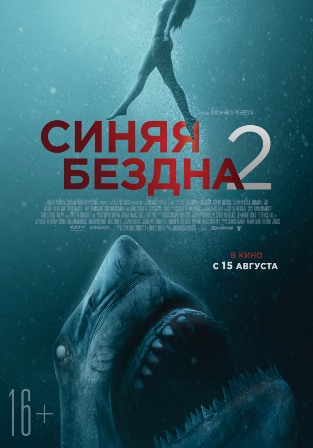 Синяя бездна 2 (2019) скачать торрент