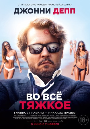 Во всё тяжкое (2018) скачать торрент