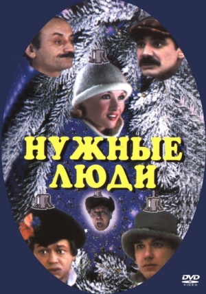 Нужные люди (1986) скачать торрент