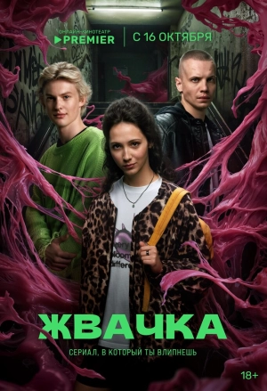 Жвачка (1 сезон 1-8 серия) (22.10.2024) скачать торрент